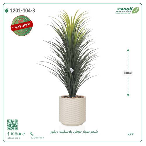 شجرة صبار صناعية ( ارتفاع 110 سم ) حوض بلاستك