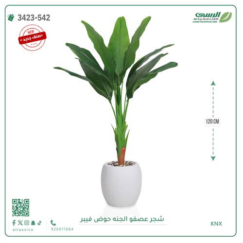 شجرة عصفور الجنة صناعية ( ارتفاع 115 سم ) حوض بلاستيك دائري
