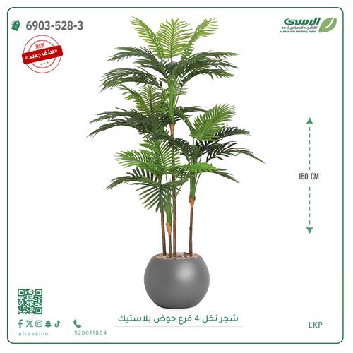 شجرة نخل صناعية ( ارتفاع 150 سم ) حوض فيبر