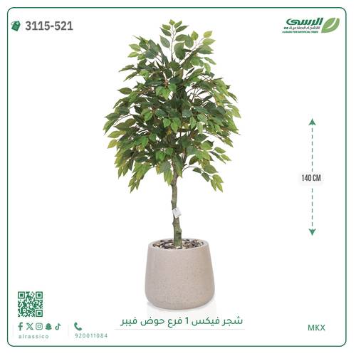 شجر فيكس صناعية ( ارتفاع 140 سم ) حوض فيبر