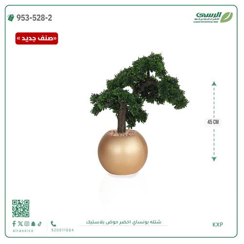 شتلة بونساي صناعية ( ارتفاع 45 سم ) حوض بلاستك