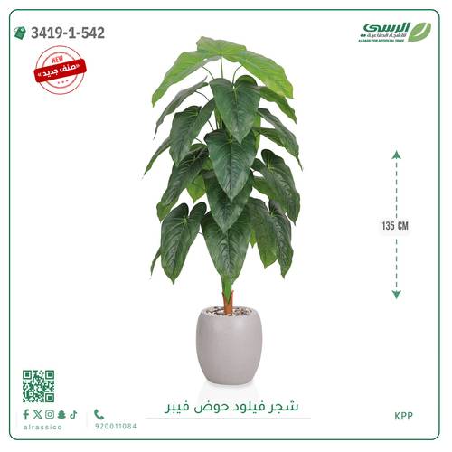 شجرة فيلود صناعية ( ارتفاع 135 سم ) حوض فيبر