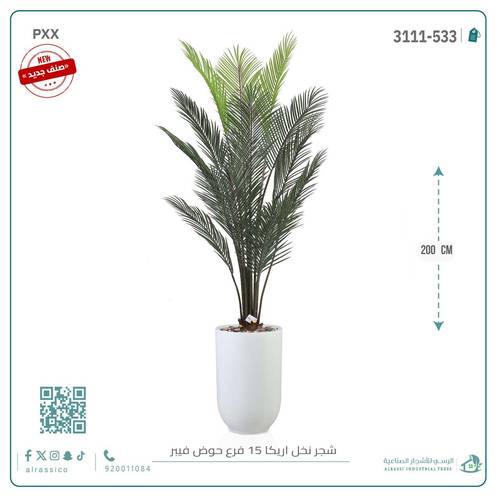 شجرة أريكا اصطناعية (15 فرع) بمركن فيبر أسطواني طويل