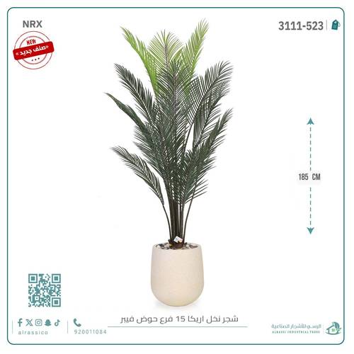 شجرة أريكا اصطناعية (15 فرع) بمركن فيبر أسطواني
