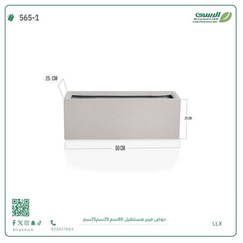 حوض فيبر مستطيل  ( الابعاد 60 سم * 25 سم * 25 سم)