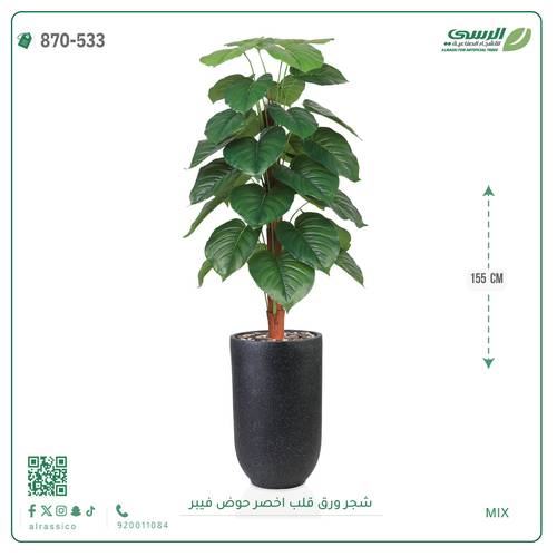 شجرة ورق قلب صناعية ( ارتفاع 135 سم ) حوض بلاستيك