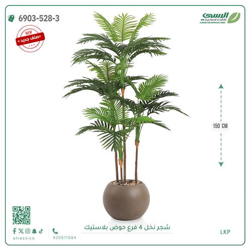 شجرة نخل صناعية ( ارتفاع 150 سم ) حوض فيبر