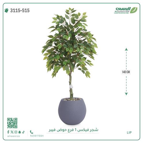 شجر فيكس صناعية ( ارتفاع 140 سم ) حوض فيبر