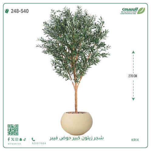 شجرة زيتون صناعية ( ارتفاع 270 سم ) حوض فيبر