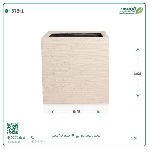 حوض فيبر  ( الطول 40 سم × العرض 40 سم ) مربع