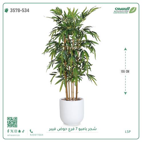 شجرة بامبو صناعية ( ارتفاع 155 سم ) حوض فيبر