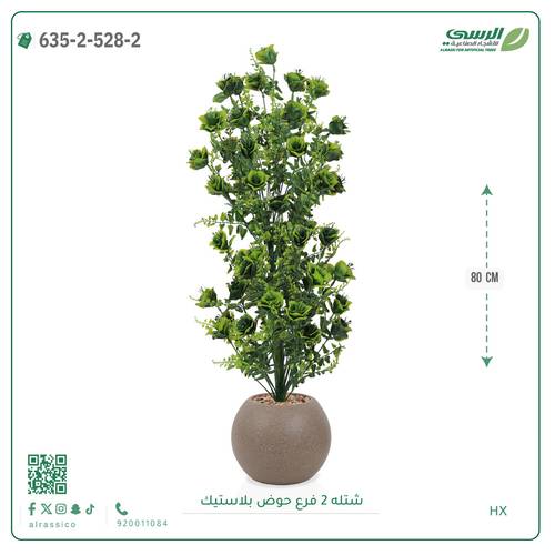 شتلة صناعية ( ارتفاع 80 سم ) حوض بلاستك