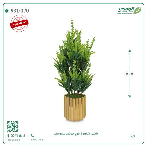 شتلة ورق أخضر صناعية ( ارتفاع 40 سم ) حوض سيراميك