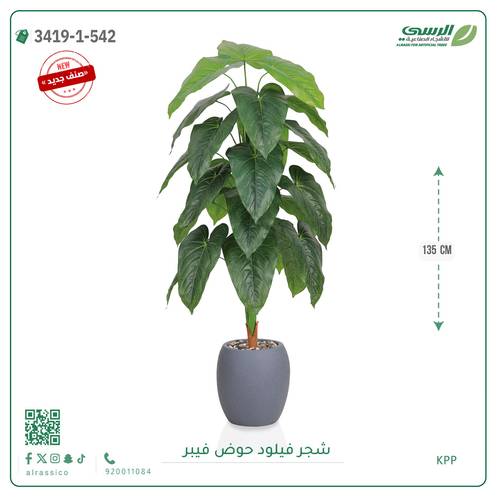شجرة فيلود صناعية ( ارتفاع 135 سم ) حوض فيبر