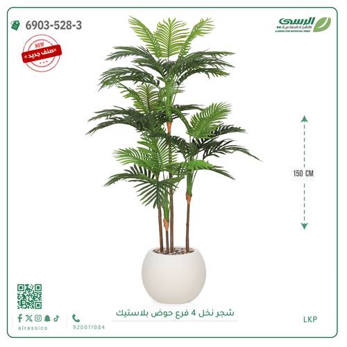 شجرة نخل صناعية ( ارتفاع 150 سم ) حوض فيبر
