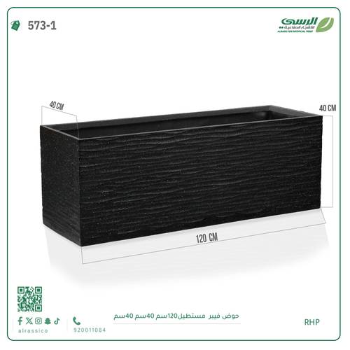حوض فيبر مستطيل ( الطول 120 سم × العرض 40 سم )