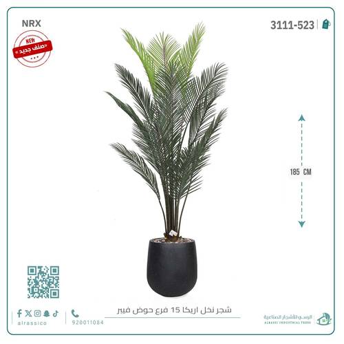 شجرة أريكا اصطناعية (15 فرع) بمركن فيبر أسطواني