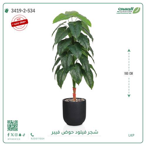 شجرة فيلود صناعية ( ارتفاع 160 سم ) حوض فيبر