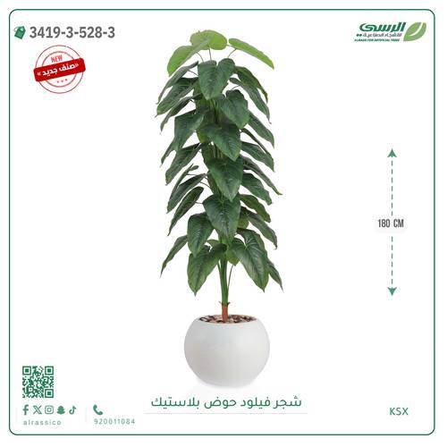 شجرة فيلود صناعية ( ارتفاع 180 سم ) حوض بلاستيك دائري
