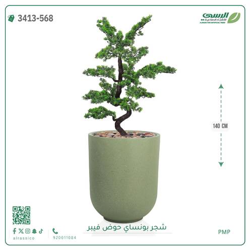 شجرة بونساي صناعية ( ارتفاع 140 سم ) حوض فيبر