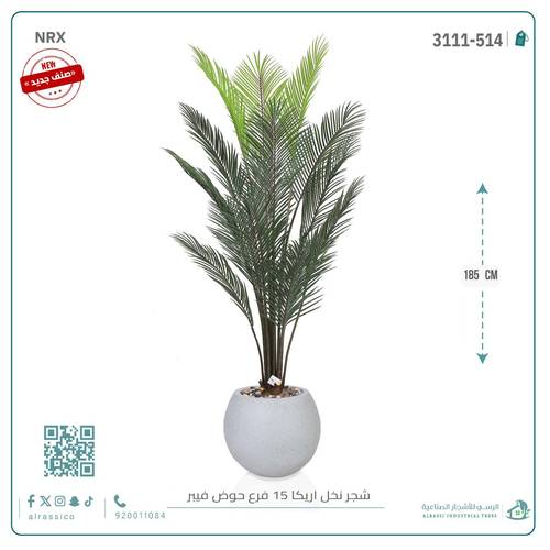 شجرة أريكا اصطناعية (15 فرع) بمركن فيبر دائرى