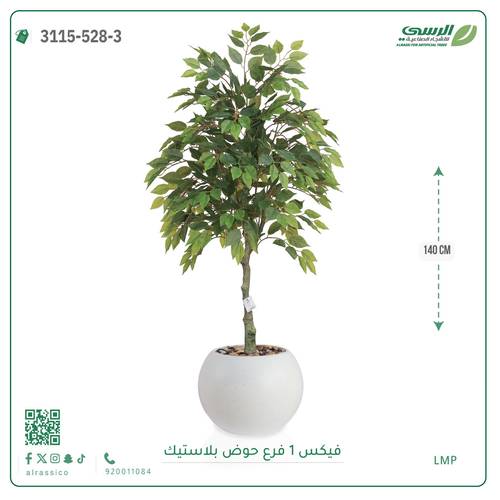 شجر فيكس صناعية ( ارتفاع 140 سم ) حوض بلاستيك