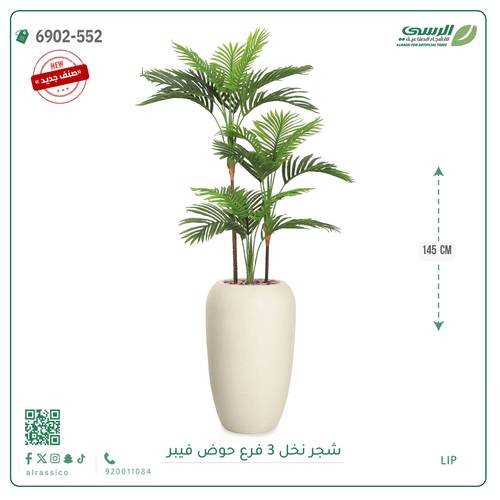شجرة نخل اصطناعية ( ارتفاع 145 سم ) حوض فيبر