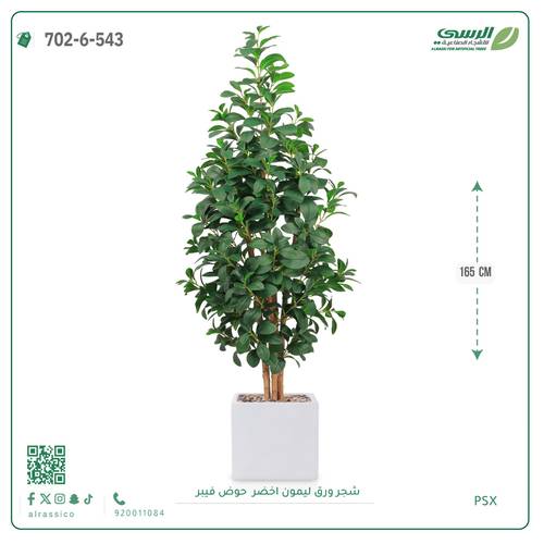 شجر ليمون صناعية ( ارتفاع 160 سم ) حوض فيبر