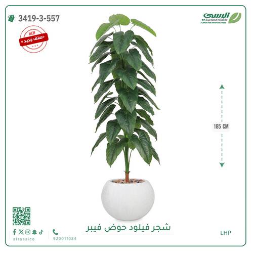 شجرة فيلود صناعية ( ارتفاع 185 سم ) حوض فيبر دائري