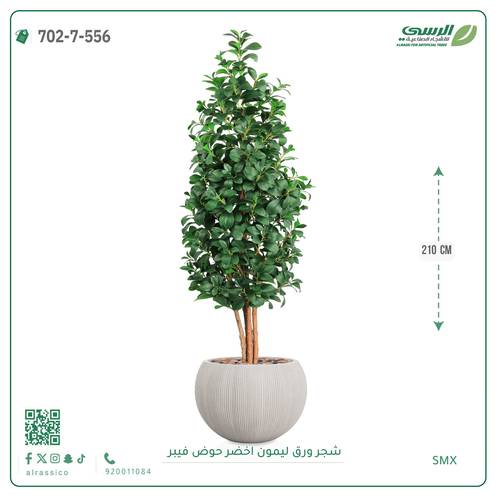 شجرة ليمون اصطناعية ( ارتفاع 210 سم ) حوض فايبر