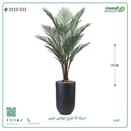 شجر أريكا صناعية ( ارتفاع 175 سم ) حوض فيبر