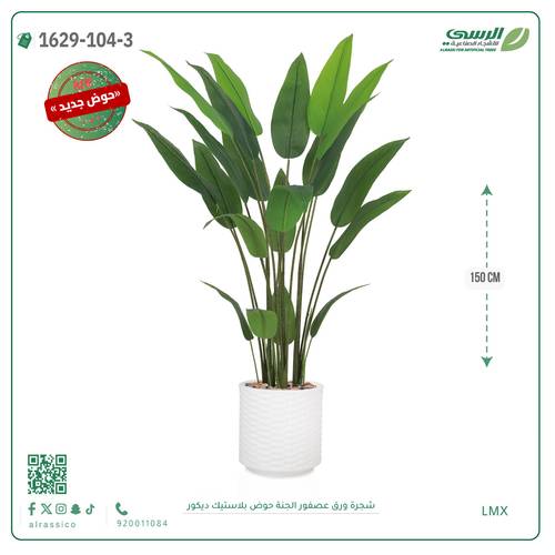 شجرة ورق عصفور الجنة صناعية ( ارتفاع 150 سم ) حوض بلاستك