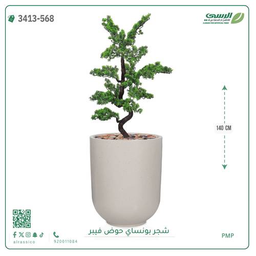 شجرة بونساي صناعية ( ارتفاع 140 سم ) حوض فيبر