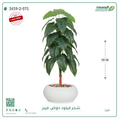 شجرة فيلود صناعية ( ارتفاع 160 سم ) حوض فيبر