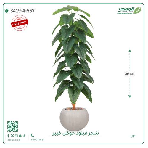 شجرة فيلود صناعية ( ارتفاع 205 سم ) حوض فيبر دائري