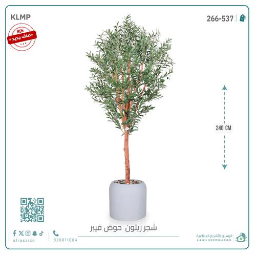 شجرة زيتون صناعية ( ارتفاع 240 سم ) حوض فيبر