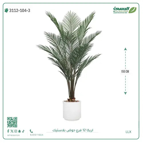 شجرة اريكا صناعية ( ارتفاع 155 سم ) حوض بلاستيك