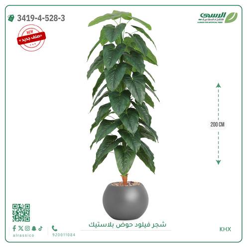 شجرة فيلود اصطناعية ( ارتفاع 200 سم ) حوض بلاستيك دائري
