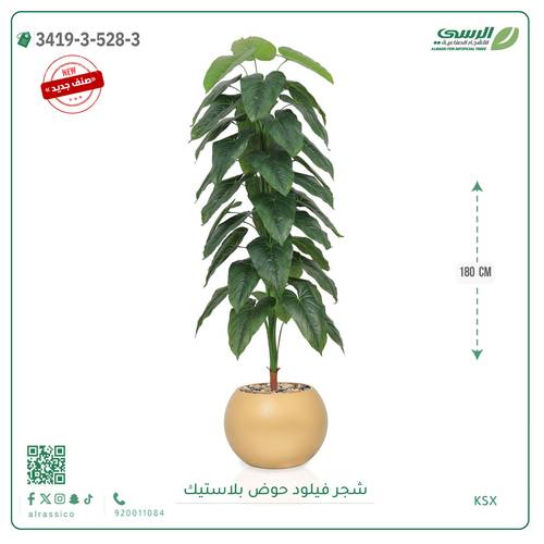 شجرة فيلود صناعية ( ارتفاع 180 سم ) حوض بلاستيك دائري