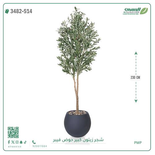 شجرة زيتون صناعية ( ارتفاع 230 سم ) حوض فيبر