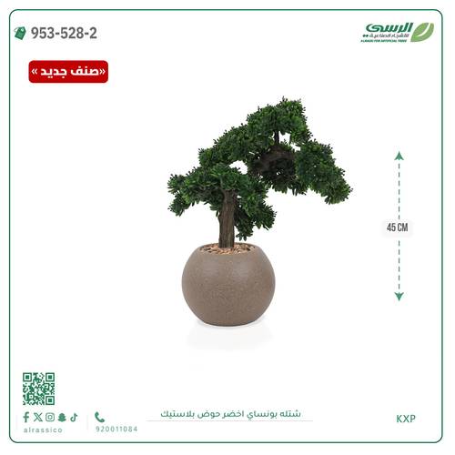 شتلة بونساي صناعية ( ارتفاع 45 سم ) حوض بلاستك