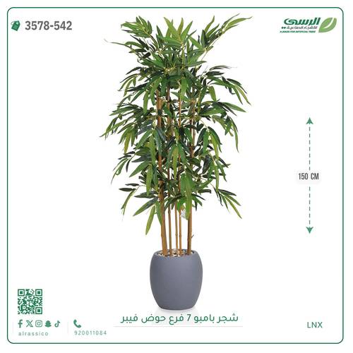 شجرة بامبو صناعية ( ارتفاع 150 سم ) حوض فيبر