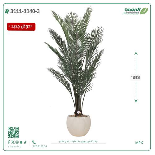 شجرة اريكا صناعية ( ارتفاع 190 سم ) حوض بلاستك