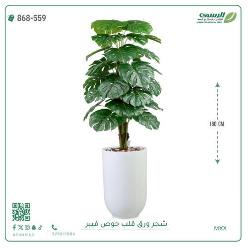 شجرة ورق قلب اصطناعية ( ارتفاع 160 سم ) حوض فيبر