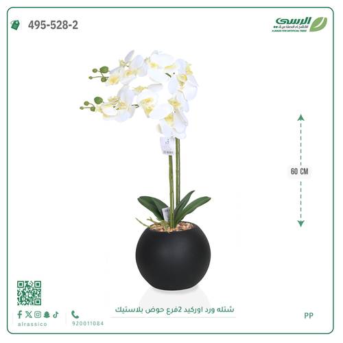 شتلة ورد اوركيد صناعية ( ارتفاع 60 سم ) حوض بلاستك
