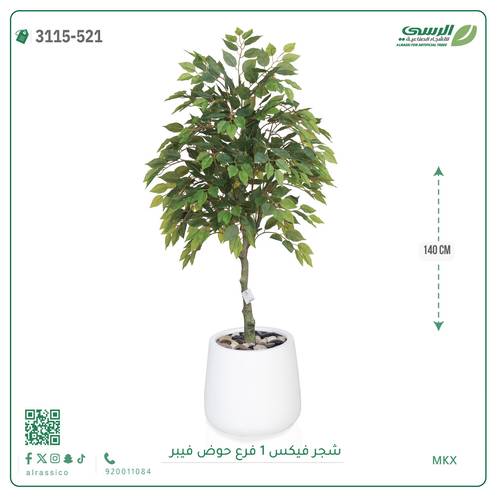 شجر فيكس صناعية ( ارتفاع 140 سم ) حوض فيبر
