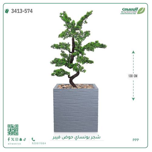 شجرة بونساي صناعية ( ارتفاع 130 سم ) حوض فيبر مربع