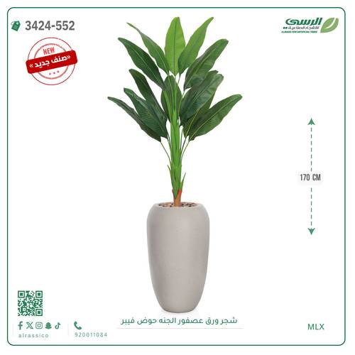 شجر عصفور الجنة صناعية ( ارتفاع 170 سم ) حوض فيبر
