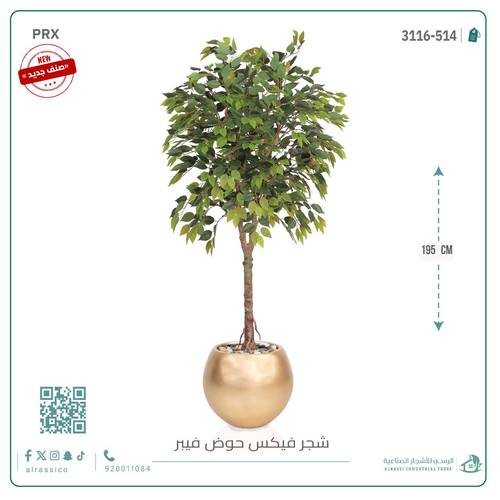 شجرة فيكس صناعية بحوض فيبر