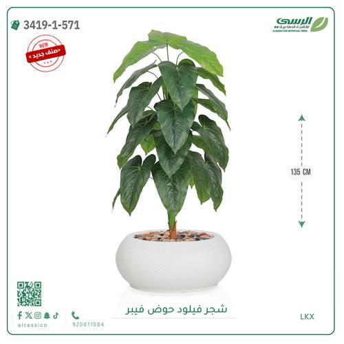 شجرة فيلود صناعية ( ارتفاع 135 سم ) حوض فيبر بيضاوي